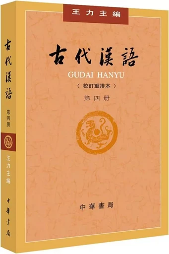 Gudai Hanyu 4 (4ème ed.) - Li WANG - ZHBC