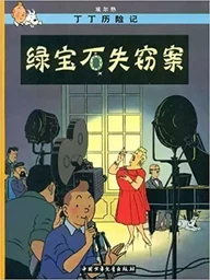 Tintin 20: Les bijoux de la Castafiore - petit format, éd. 2009 (En Chinois)