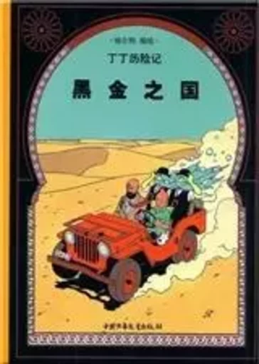 Tintin 14 : Tintin au Pays de l'Or noir - petit format, Ed. 2009 (En Chinois) -  Hergé - CCPPG