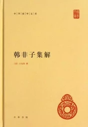 Han Feizi jijie / interprétation du Han feizi (en chinois)