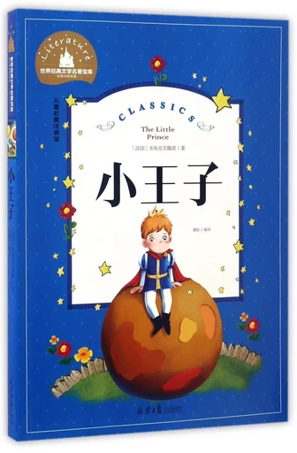 Petit Prince (en couleur, chinois avec pinyin) -  Saint-Exupéry de Antoine - BEIJING DAILY