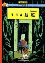 Tintin21 : Vol 714 pour Sydney, petit format(éd. 2009)    Tintin 21: 714 Hangban (Version chinoise)