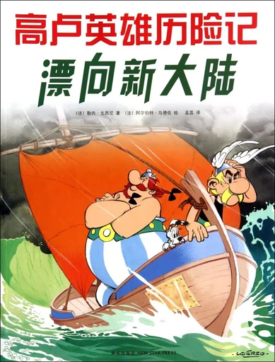 La Grande Traversée | Asterix and the Great Crossing (en Chinois) -  GOSCIGNY René - NEW STAR PRESS