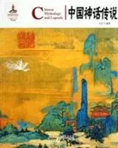 ZHONGGUO HONG / 中国红-中国神话传说 / CHINESE MYTHOLOGY AND LEGENDS (Bilingue Chinois - Anglais)) -  Shen Hua - SHIDAICHINA