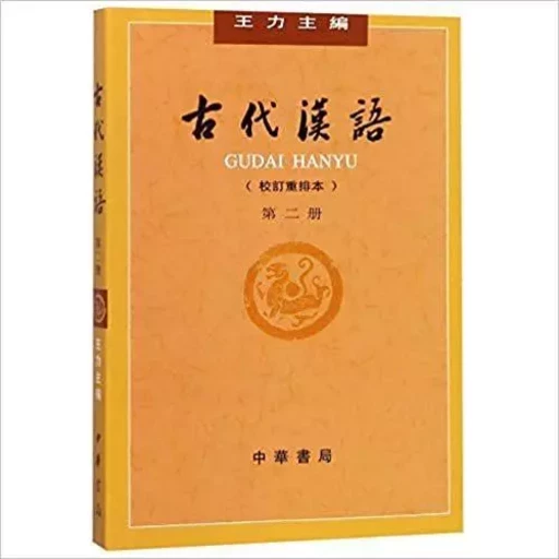 GUDAI HANYU 2 (4ème ed. en 2018) - Li WANG - ZHBC