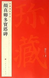 Yan Zhenqing Duobaota Bei  颜真卿多宝塔碑