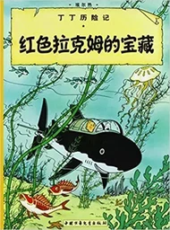 Tintin 11:The Adventures of Tintin: Red Rackham's Treasure , petit format, édition 2009 (En Chinois)