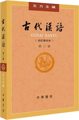 Gudai Hanyu 3 (4ème ed.) - Li WANG - ZHBC