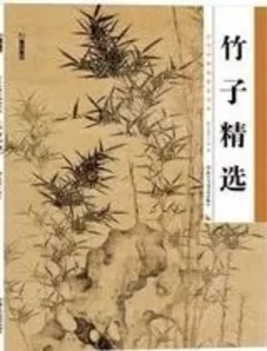 Peintures de Bamboo / ZHU ZI  / 竹子精选/历代经典名画高清本 -  Mo Dian Mei Shu - ZHEJIANG RENMIN