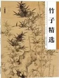 Peintures de Bamboo / ZHU ZI  / 竹子精选/历代经典名画高清本