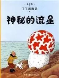 Tintin 9: L'étoile mystérieuse - petit format, édition 2009 (En Chinois)