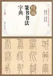 Dictionnaire de calligraphie: Style "Zhuangshu" (Zhuangshu = sceaux)