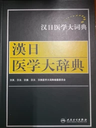 Grand dictionnaire de Chinois-Japonais de la médecine