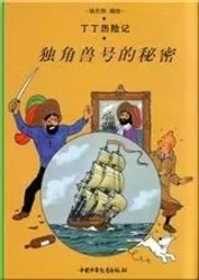 Tintin 10: Le secret de la licorne - petit format, édition 2009 (En Chinois)