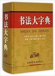 SHUFA DA ZIDIAN