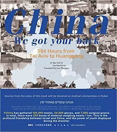 China, we got your back   Zhanzai ni shenhou ! :384 hours from Tel Aviv to Huanggang (En Anglais) - Raz Gal-Or, Lin MacGyver - NEW STAR PRESS