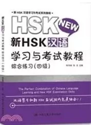 Xin HSK hanyu xuexi yu kaoshi jiaocheng zonghe lianxi 4