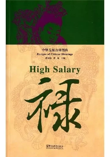 Designs of Chinese Blessings：High Salary (bilingue ch-ang) - Quanxin Huang - SINOLINGUA