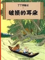 Tintin 5: L'oreille cassée - petit format, ed. 2009 (En Chinois)