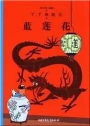 Tintin 4: Le Lotus bleu - petit format, ed. 2009 (En Chinois)