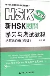 New HSK 4 :  Xin HSK HANYU XUEXI YU KAOSHI JIAOCHENG - SHUXIE YU KOUYU