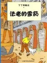 Tintin 3: Les cigares du pharaon, petit format, ed. 2009 (En Chinois)