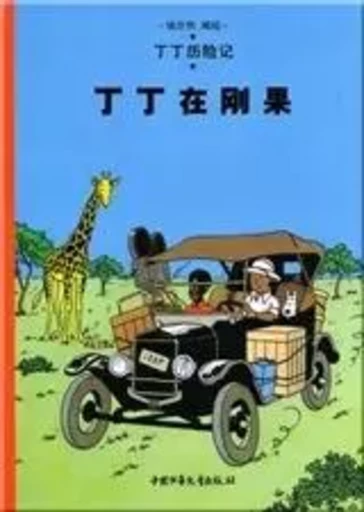 Tintin 1: Tintin au Congo - petit format, ed. 2009 (en Chinois) -  Hergé - CCPPG