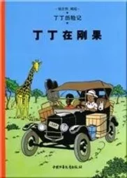 Tintin 1: Tintin au Congo - petit format, ed. 2009 (en Chinois)