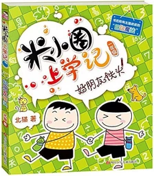 Histoire drole de Mi Xiaoquan de l'école : Hao pengyou Tietou ! (Chinois avec Pinyin)