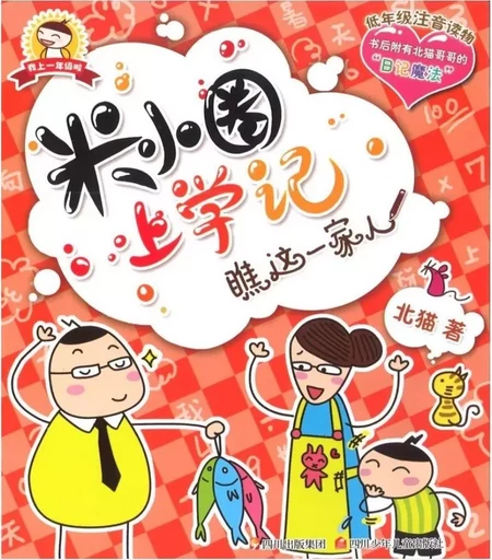 Histoire drôle de Mi xiaoquan de l'école : Qiao zhe yijia ren ! (en chinois avec Pinyin) -  Bei Mao - SCCPH