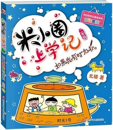 Histoire drôle de Mi xiaoquan de l'école: Ruguo wo you shiguang ji (en chinois avec Pinyin)