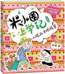 Journal drôle de Mi Xiaoquan à l'école : Xiao Wanpi he Lao wanpi (en chinois avec pinyin)