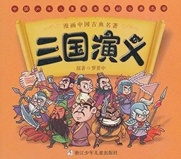 SAN GUO YANYI / 漫画中国古典名著:三国演义 (MANGA, en Chinois)