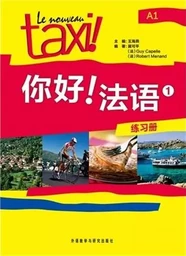 LE NOUVEAU TAXI! 1/A1 CAHIER D'EXERCICES / 你好!法语1(练习册)