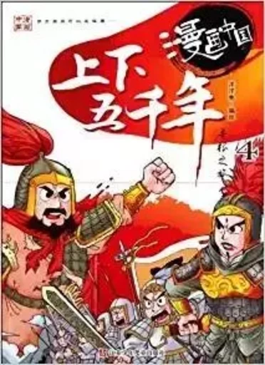 THE 5000-YEAR-LONG CIVILIZATIONCOMIC-4 (MANGA EN CHINOIS) -  YANG YANG TU,  SUN YUANWEI - JIANGSUCHILDREN