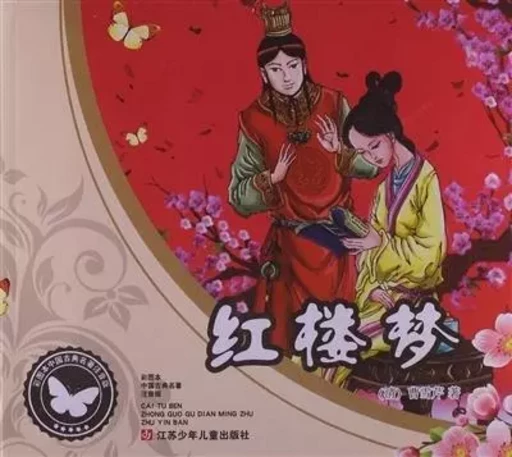 红楼梦 Le rêve dans le pavillon rouge (version abrégée) (BD couleur+ texte chinois + pinyin) -  - JIANGSUCHILDREN