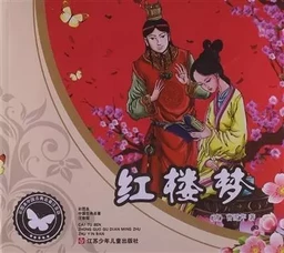 红楼梦 Le rêve dans le pavillon rouge (version abrégée) (BD couleur+ texte chinois + pinyin)