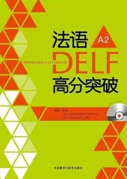 PREPARATION A L'EXAMEN DU DELF A2 / 法语DELF高分突破A2(附CD光盘2张)