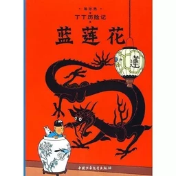 TINTIN 4: LE LOTUS BLEU - Grand format, ED. 2009 (En Chinois) - Lan Lian Hua