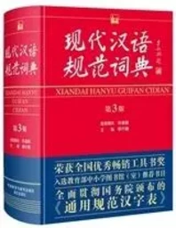 Xiandai hanyu guifan cidian (3ème édition)