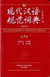 XIANDAI HANYU GUIFAN CIDIAN (3ème édition)