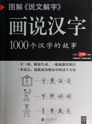 HUASHUO HANZI : 1000 GE HANZI DE GUSHI