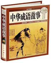 Zhonghua chengyu gushi | 中华成语故事 (en Chinois, en couleur, Grand format)