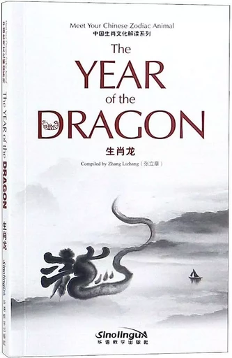 Culture Explanation of Chinese Zodiac - Dragon (bilingue Anglais- Chinois) - Lizhang Zhang - SINOLINGUA