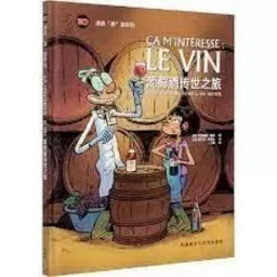 CA M'INTÉRESSE : LE VIN, SON HISTOIRE, SES TERROIRS, SES SECRETS (ÉDITION EN CHINOIS)