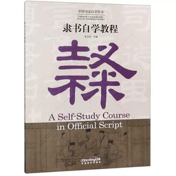 A SELF-STUDY COURSE IN OFFICIAL SCRIPT (CHINOIS-ANGLAIS)