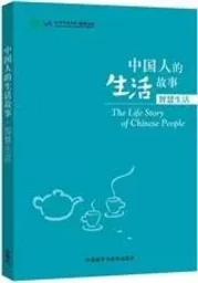 The Life Story of Chines People: zhihui shenghuo (Niveau HSK 4 à 6)