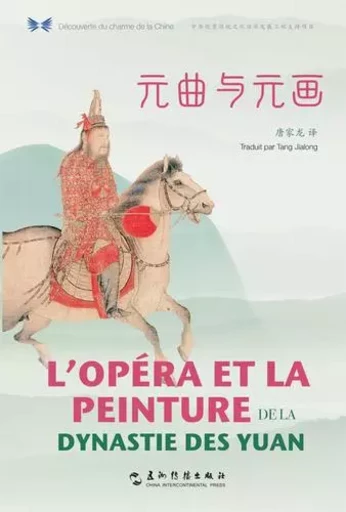 L’OPÉRA ET LA PEINTURE DE LA DYNASTIE DES YUAN (Bilingue Chinois - Français) -  - CHINA INTERCONT