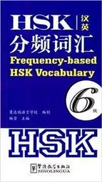 Frequency-based HSK Vocabulary - Level 6 / FENPIN CIHUI LIUJI