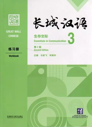 GREAT WALL CHINESE 3 : WORKBOOK (2E ÉDITION) - Jianfei Ma - FLTRP